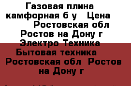 Газовая плина 4 камфорная б/у › Цена ­ 1 500 - Ростовская обл., Ростов-на-Дону г. Электро-Техника » Бытовая техника   . Ростовская обл.,Ростов-на-Дону г.